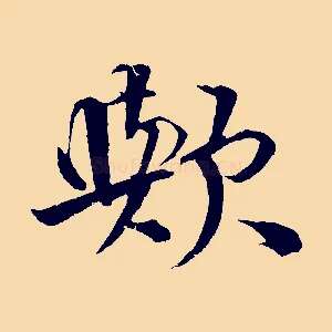 歟