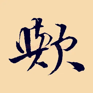 歟
