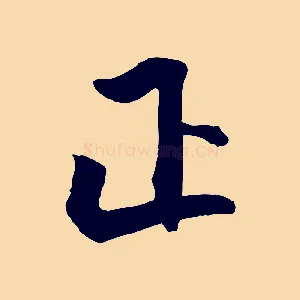 正