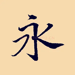 永