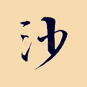 沙