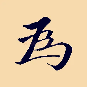 為