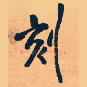 刻