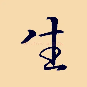 生