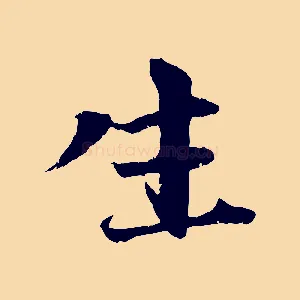 生