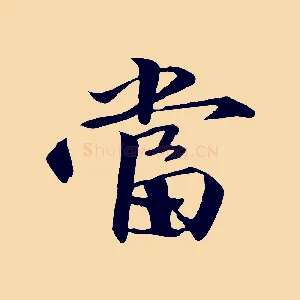 當
