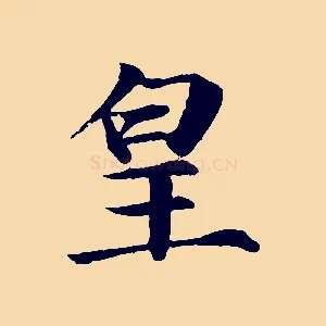 皇