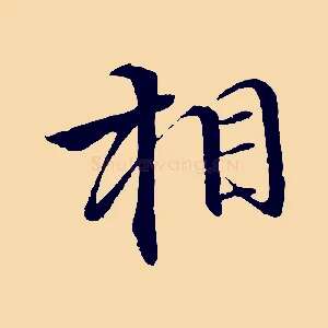 相