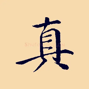 真