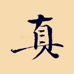 真