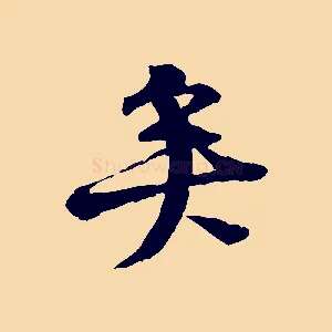 矣