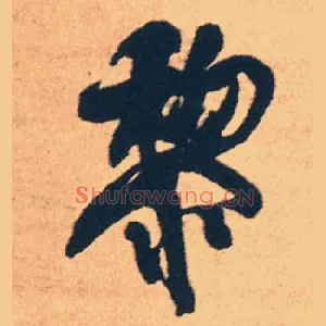 黎