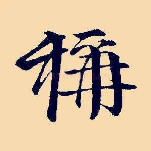 稱