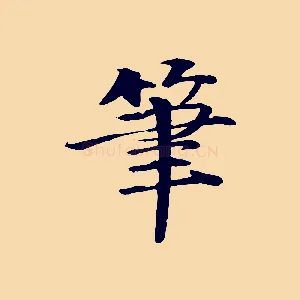 筆