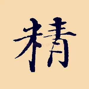 精