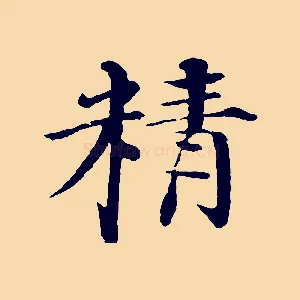 精