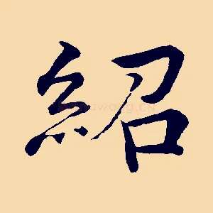 紹