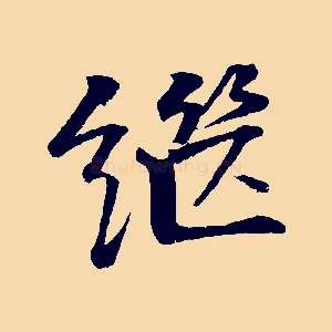 繼