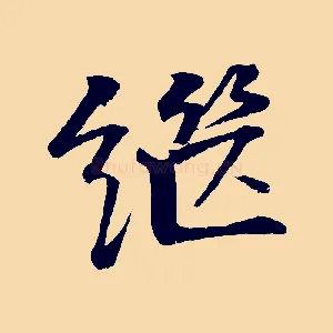 繼