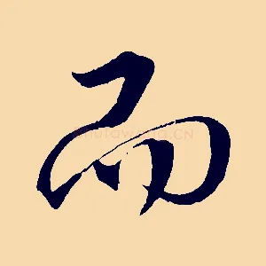 而