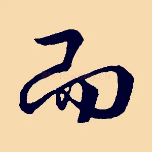 而