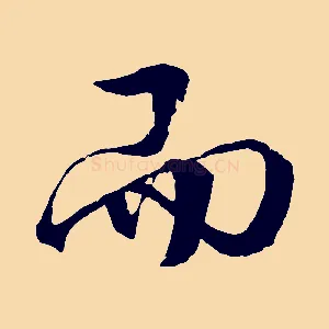 而