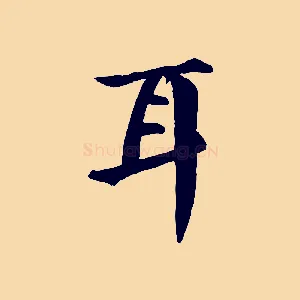 耳