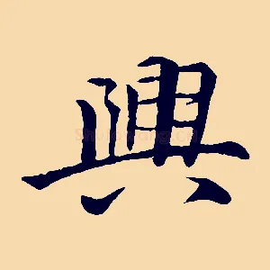 興