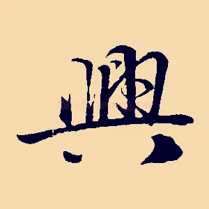 興