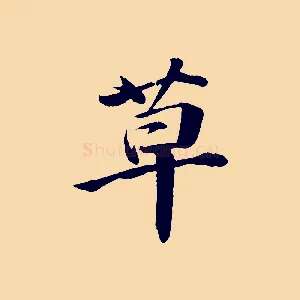 草