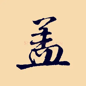 蓋
