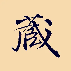 藏