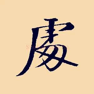 處