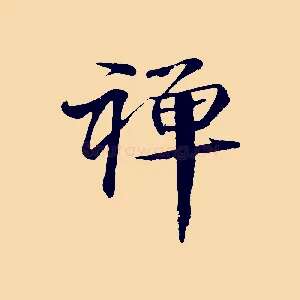 襌
