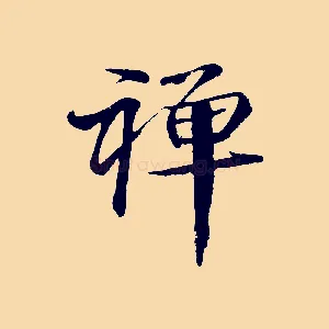 襌