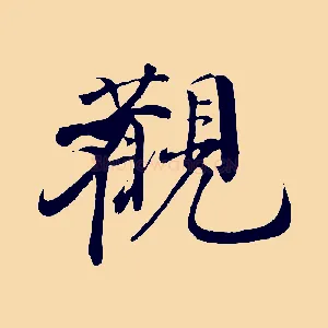 觀