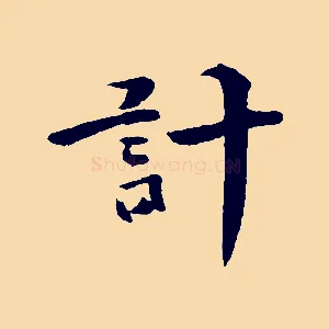 計