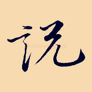 說