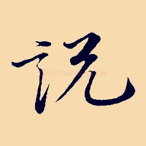說