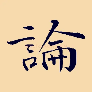 論