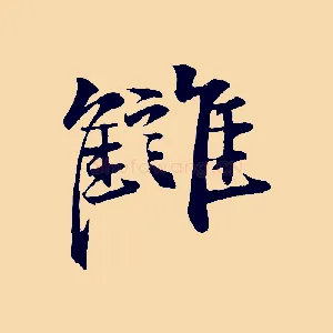 讎