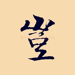 豈