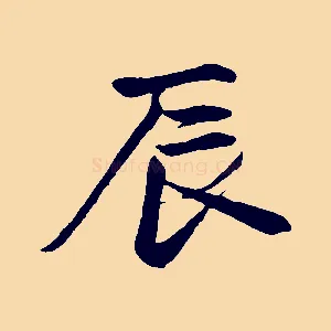 辰