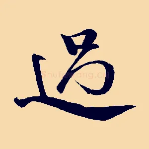 過