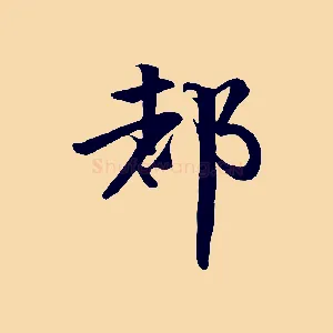 都