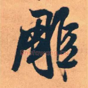 雕
