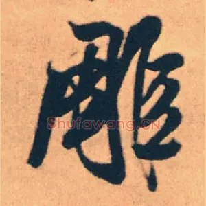 雕