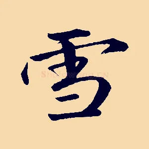 雪