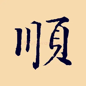 順