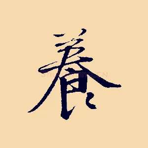 養